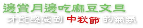 邊賞月邊吃麻豆文旦 才能感受到中秋節的氣氛