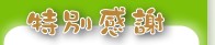 特別感謝