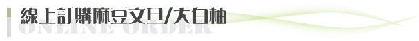 線上訂購麻豆文旦,大白柚