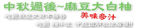 邊賞月邊吃麻豆文旦 才能感受到中秋節的氣氛